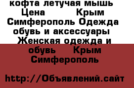 кофта летучая мышь › Цена ­ 250 - Крым, Симферополь Одежда, обувь и аксессуары » Женская одежда и обувь   . Крым,Симферополь